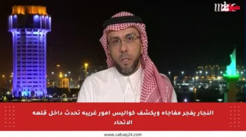 النجار يفجر مفاجأة ويكشف كواليس أمور غريبة تحدث داخل قلعة الاتحاد